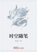 時空隨筆在線閱讀