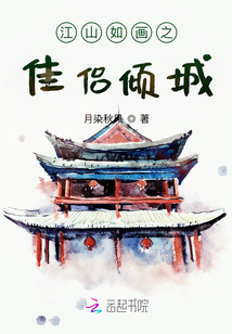 江山如畫之佳侶天成