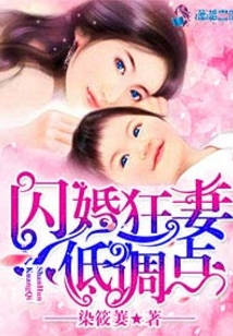 闪婚狂妻低调点