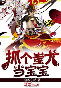 抓個蚩尤當寶寶
