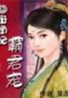 翩躚嬌妃霸君寵在線閱讀