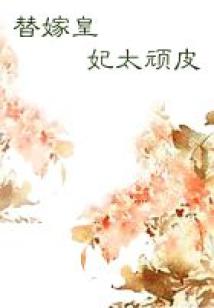 替嫁皇妃太頑皮