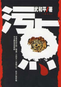 污點