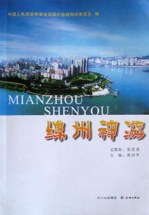 綿州神游