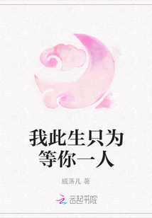 我此生只为等你一人