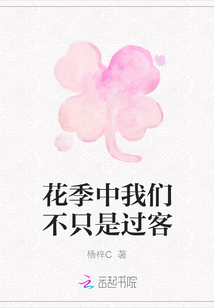 花季中我們不只是過客