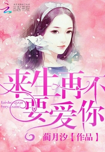 來生再不要愛你
