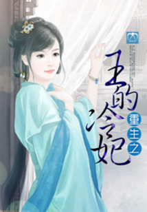 重生之王的冷妃