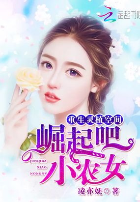 重生灵植空间:崛起吧,小农女在线阅读