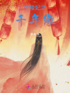 蘭陵妃之千年緣在線閱讀