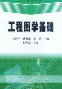 工程圖學(xué)基礎(chǔ)