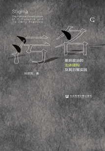 污名：差异政治的主体建构及其日常实践