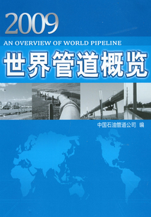 世界管道概覽(2009)