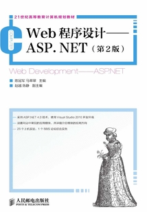 Web程序設計:ASP.NET(第2版)