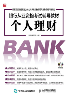 銀行從業(yè)資格考試輔導(dǎo)教材：個(gè)人理財(cái)