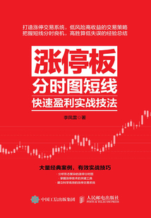 漲停板分時(shí)圖短線快速盈利實(shí)戰(zhàn)技法