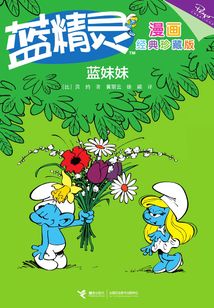 藍(lán)妹妹