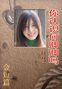 你認識何卿卿嗎