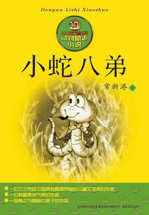 小蛇八弟