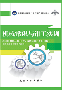 機械常識與鉗工實訓