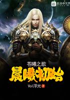 蒼曦之歌——晨曦初始在線閱讀