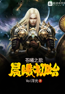 蒼曦之歌——晨曦初始