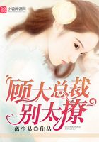 顧大總裁別太撩在線閱讀