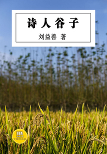 詩人谷子（中國好小說）