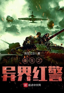 重生之異界紅警