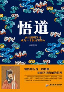 悟道：向王陽明學(xué)習(xí)成為一個(gè)很厲害的人