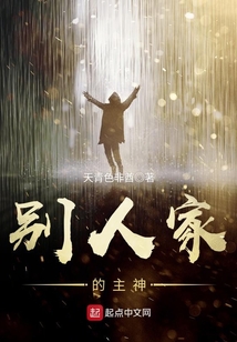 別人家的主神