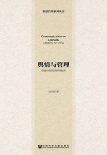 輿情與管理：構建中國旅游輿情智庫