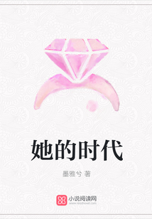 她的時代