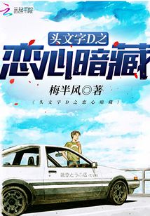 頭文字D之戀心暗藏