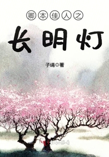 卿本佳人之長明燈