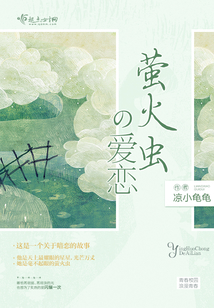螢火蟲的愛戀