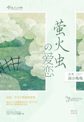 萤火虫的爱恋在线阅读