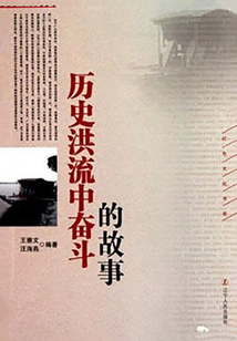 歷史洪流中奮斗的故事