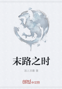 末路之時