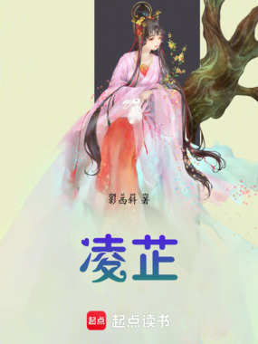 凌芷在线阅读