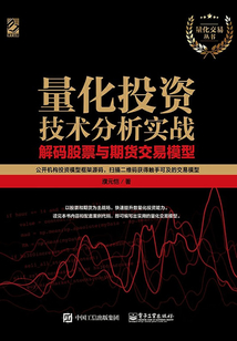 量化投資技術(shù)分析實戰(zhàn):解碼股票與期貨交易模型