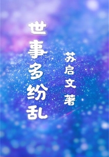 世事多紛亂