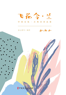 飛花令·蘭（中國文化·古典詩詞品鑒）