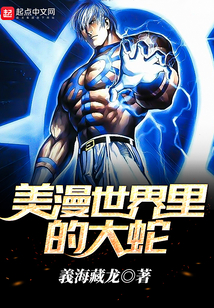 美漫世界里的大蛇