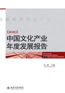 中國文化產(chǎn)業(yè)年度發(fā)展報(bào)告(2010)