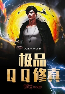極品QQ修真