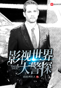 影视世界大警探