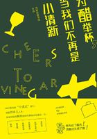 為醋舉杯，當(dāng)我們不再是小清新在線閱讀