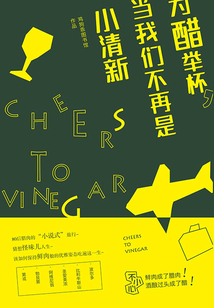 為醋舉杯，當我們不再是小清新