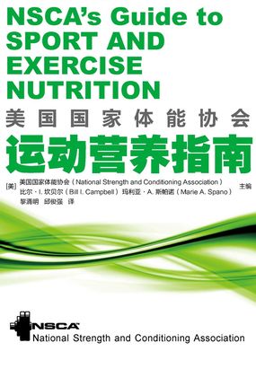 美国国家体能协会运动营养指南在线阅读